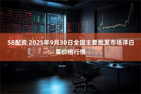 58配资 2025年9月30日全国主要批发市场洋白菜价格行情