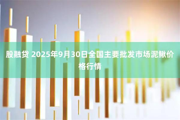 股融贷 2025年9月30日全国主要批发市场泥鳅价格行情