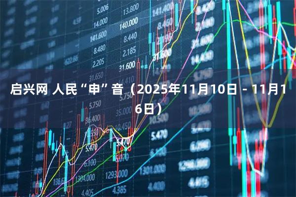 启兴网 人民“申”音（2025年11月10日－11月16日）