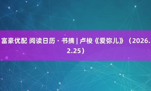 富豪优配 阅读日历 · 书摘 | 卢梭《爱弥儿》（2026.2.25）